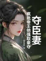 夺妻免费阅读全文无防盗