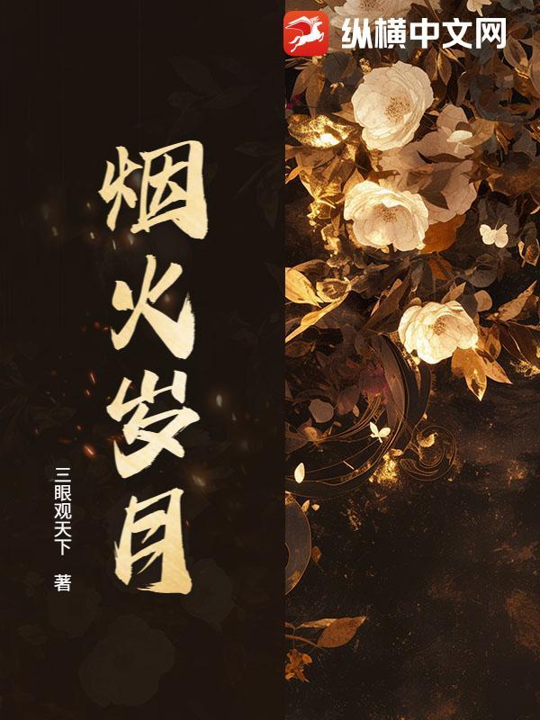 烟火岁月什么意思