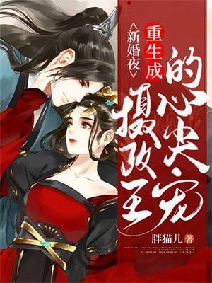 重生成了摄政王心尖宠txt