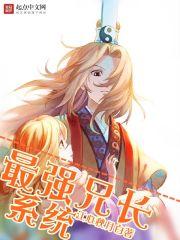 最强兄长系统免费阅读