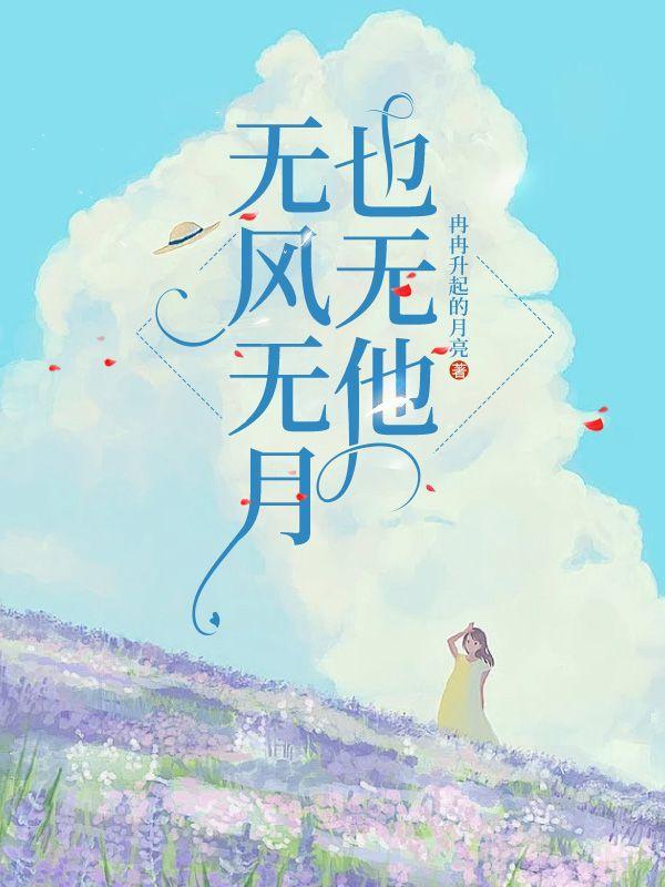 无风无月也无你是什么诗