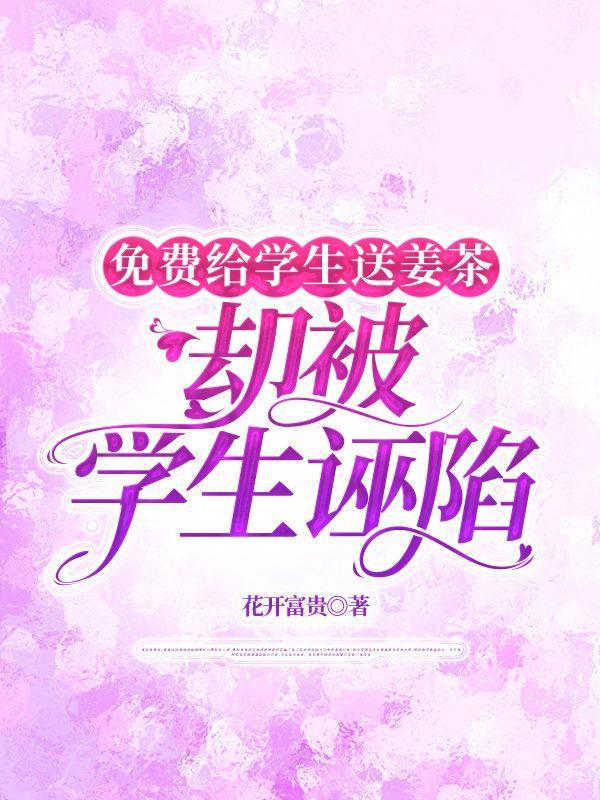 小学生送姜茶感悟