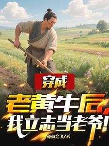 穿成老黄牛后我立志当老爷李枫