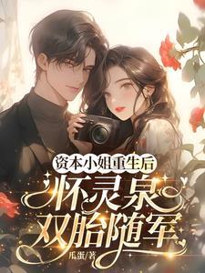 怀灵泉双胎随军免费阅读