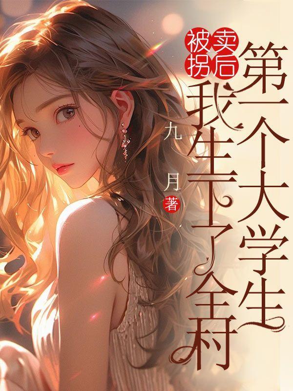 被拐卖后的人生