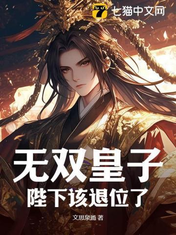 电子书无双皇子