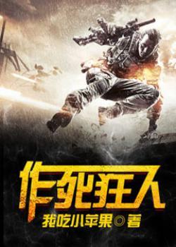 作死狂人王风的心炼决免费阅读全文