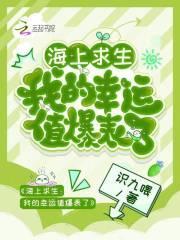 海上求生我的幸运值爆表了姜时