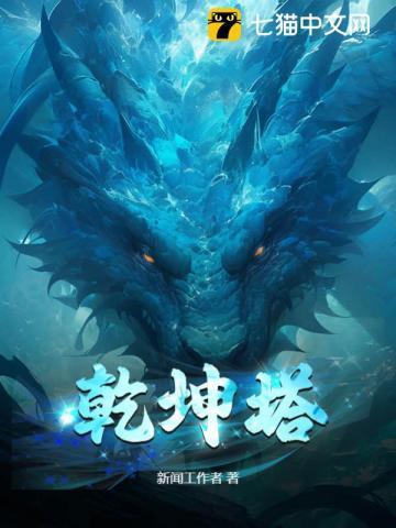 乾坤塔主角老婆顺序