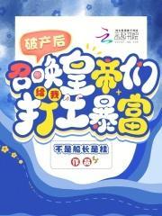 破产后我迎娶了高富帅