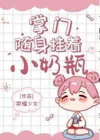 掌门随身挂着小奶瓶作者金银桥最新章节内容