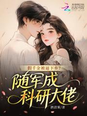 假千金下岗回家种田