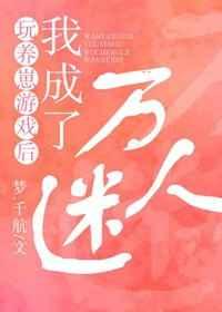 玩养崽游戏后我成了万人迷txt