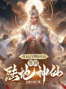 签到陆地神仙短剧免费观看