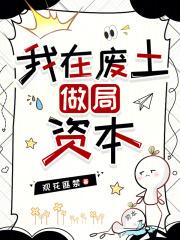 我在废土捡垃圾