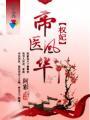 权妃之帝医风华讲的什么