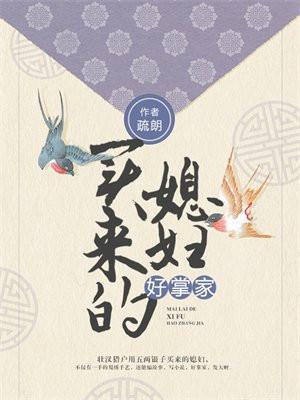 买来的媳妇好掌家漫画