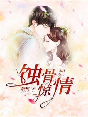 蚀骨惊情短剧一口气看完