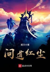 问道红尘笔趣阁