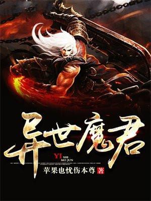 异界魔君纵横百科