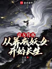 道友托孤从养成妖女开始长生最新章节列表