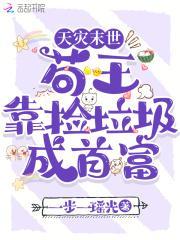 天灾末世游戏世界捡垃圾女主季合