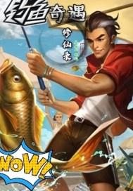 钓鱼奇遇修仙录剧情