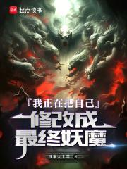 我正在把自己修改成最终妖魔 笔趣阁