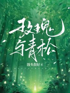 玫瑰与青松晋江免费阅读