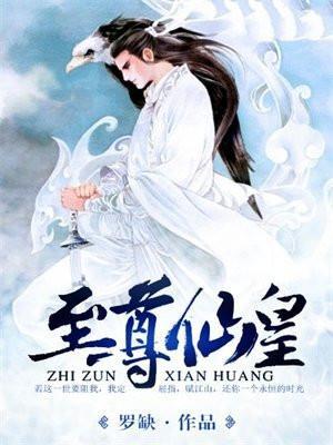 至尊仙皇女主角有几个