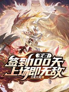 王者签到十天领皮肤的页面怎么没了