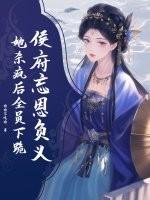 侯府狠媳免费阅读