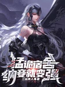 纳妾就变强(三运真人)免费阅读
