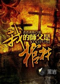 我的师父是棺材有声免费收听