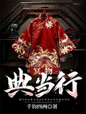 冥物典当行TXT资源