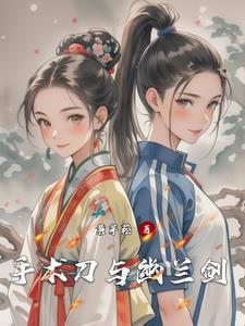 手术刀与幽兰剑的区别在哪