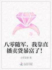 八零随军我靠直播卖货暴富了免费阅读