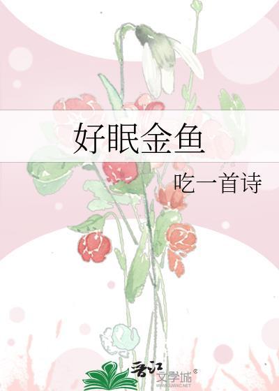 好眠金鱼by金鱼笔趣阁免费阅读