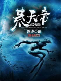 荒天帝最后的结局是什么