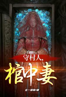 守村人棺中妻韩天罡的身世背景