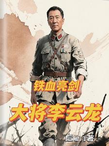 铁血亮剑大将李云龙
