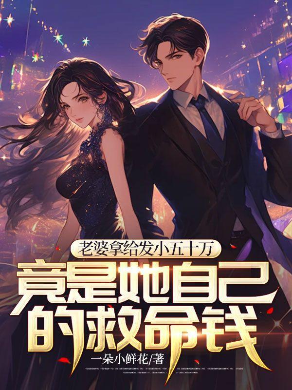 竟是她自己的救命钱
