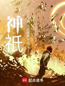 神祇从哥布林开始免费TXT