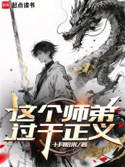 这个师弟过于正义在线阅读