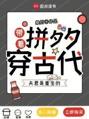 带着拼夕夕在古代