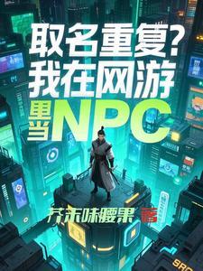 我在游戏里被当成npc