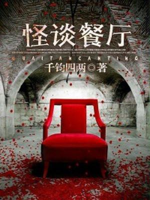 怪谈餐厅真人版