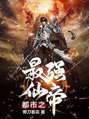 都市之最强仙帝莫凡