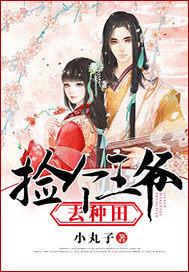 捡个王爷去种田定制版