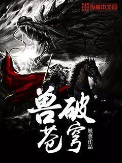 兽破苍穹全文在线阅读